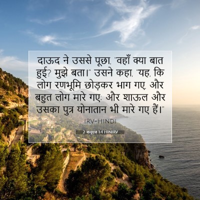 2 शमूएल 1:4 बाइबल आयत की व्याख्या