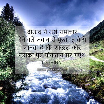 2 शमूएल 1:5 बाइबल आयत की व्याख्या