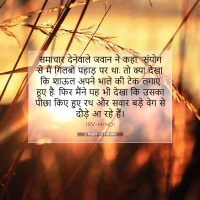 2 शमूएल 1:6 बाइबल आयत की व्याख्या