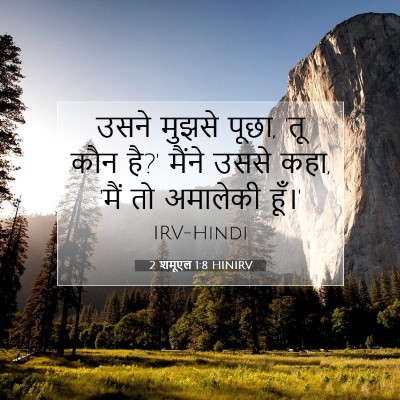 2 शमूएल 1:8 बाइबल आयत की व्याख्या