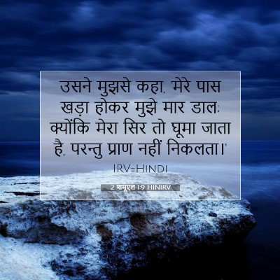 2 शमूएल 1:9 बाइबल आयत की व्याख्या