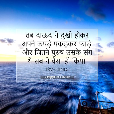 2 शमूएल 1:11 बाइबल आयत की व्याख्या