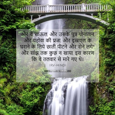 2 शमूएल 1:12 बाइबल आयत की व्याख्या