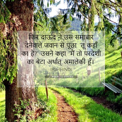 2 शमूएल 1:13 बाइबल आयत की व्याख्या