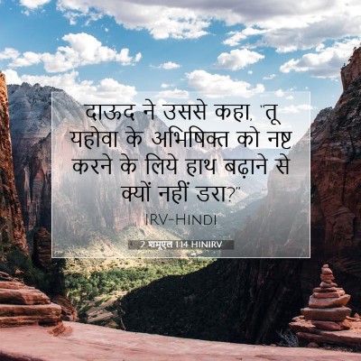 2 शमूएल 1:14 बाइबल आयत की व्याख्या