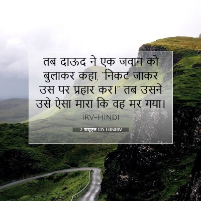 2 शमूएल 1:15 बाइबल आयत की व्याख्या