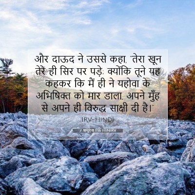 2 शमूएल 1:16 बाइबल आयत की व्याख्या
