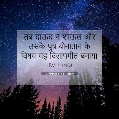 2 शमूएल 1:17 बाइबल आयत की व्याख्या