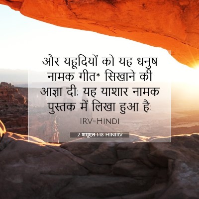 2 शमूएल 1:18 बाइबल आयत की व्याख्या