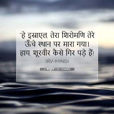 2 शमूएल 1:19 बाइबल आयत की व्याख्या