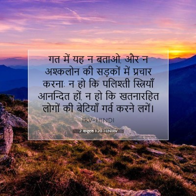 2 शमूएल 1:20 बाइबल आयत की व्याख्या