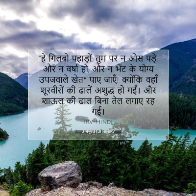 2 शमूएल 1:21 बाइबल आयत की व्याख्या