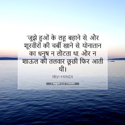 2 शमूएल 1:22 बाइबल आयत की व्याख्या