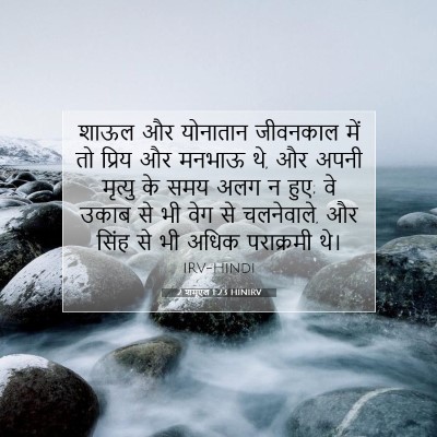 2 शमूएल 1:23 बाइबल आयत की व्याख्या