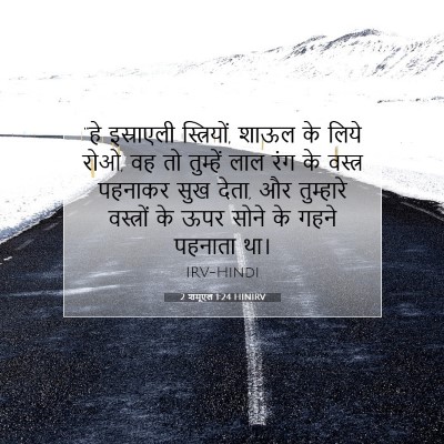 2 शमूएल 1:24 बाइबल आयत की व्याख्या
