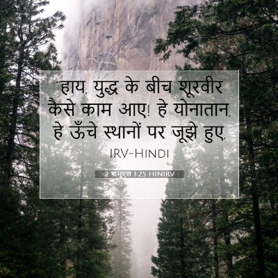 2 शमूएल 1:25 बाइबल आयत की व्याख्या