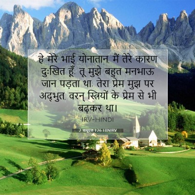2 शमूएल 1:26 बाइबल आयत की व्याख्या