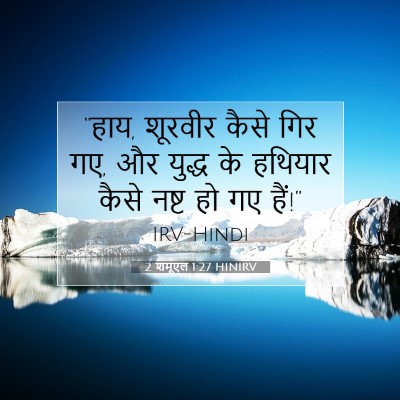 2 शमूएल 1:27 बाइबल आयत की व्याख्या