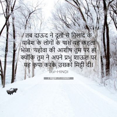 2 शमूएल 2:5 बाइबल आयत की व्याख्या
