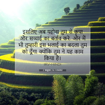 2 शमूएल 2:6 बाइबल आयत की व्याख्या