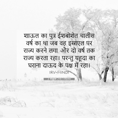 2 शमूएल 2:10 बाइबल आयत की व्याख्या