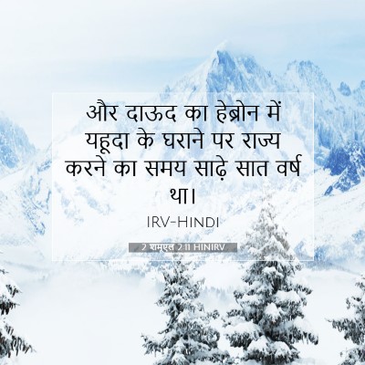 2 शमूएल 2:11 HINIRV बाइबल आयत इमेज