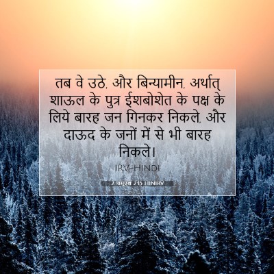 2 शमूएल 2:15 बाइबल आयत की व्याख्या