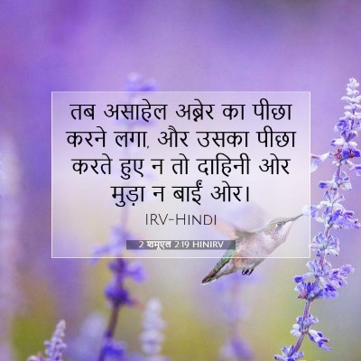 2 शमूएल 2:19 बाइबल आयत की व्याख्या