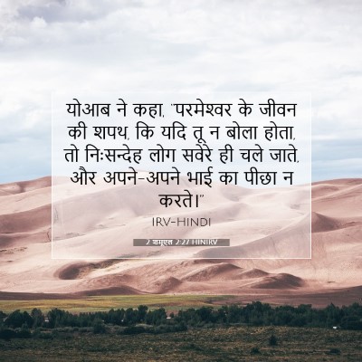 2 शमूएल 2:27 बाइबल आयत की व्याख्या