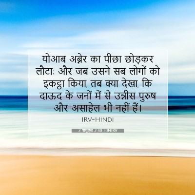 2 शमूएल 2:30 बाइबल आयत की व्याख्या
