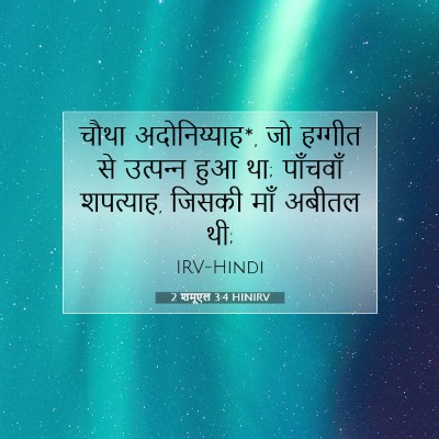 2 शमूएल 3:4 बाइबल आयत की व्याख्या