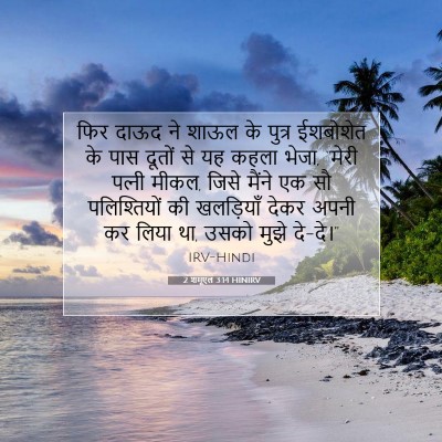 2 शमूएल 3:14 बाइबल आयत की व्याख्या