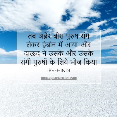 2 शमूएल 3:20 बाइबल आयत की व्याख्या