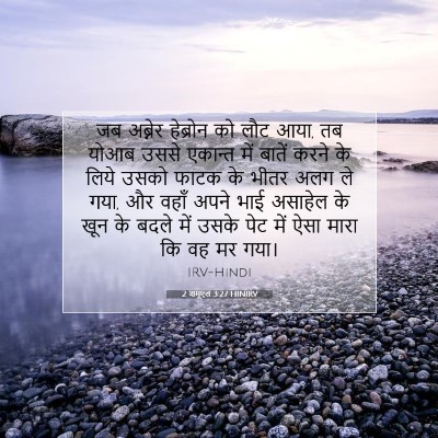 2 शमूएल 3:27 HINIRV बाइबल आयत इमेज