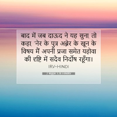 2 शमूएल 3:28 HINIRV बाइबल आयत इमेज