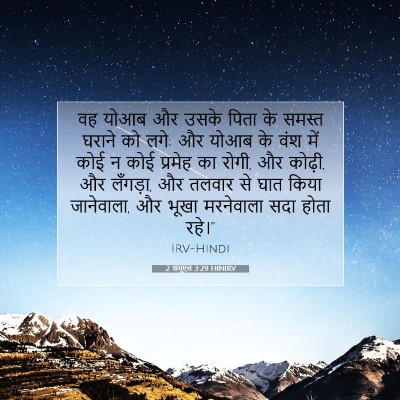 2 शमूएल 3:29 HINIRV बाइबल आयत इमेज
