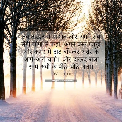2 शमूएल 3:31 HINIRV बाइबल आयत इमेज