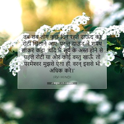 2 शमूएल 3:35 HINIRV बाइबल आयत इमेज