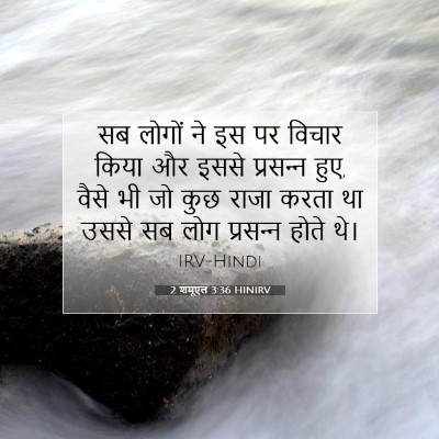 2 शमूएल 3:36 बाइबल आयत की व्याख्या
