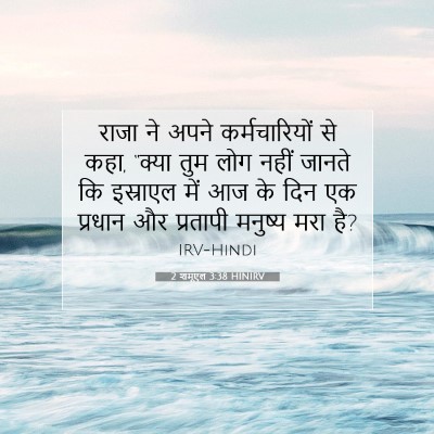 2 शमूएल 3:38 बाइबल आयत की व्याख्या