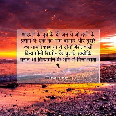 2 शमूएल 4:2 बाइबल आयत की व्याख्या