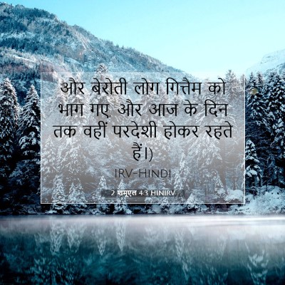 2 शमूएल 4:3 बाइबल आयत की व्याख्या