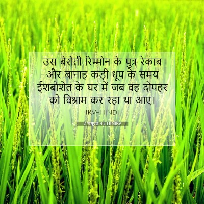 2 शमूएल 4:5 बाइबल आयत की व्याख्या