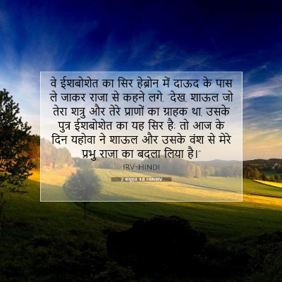 2 शमूएल 4:8 बाइबल आयत की व्याख्या