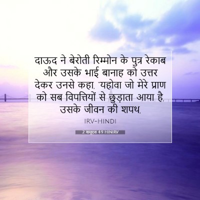 2 शमूएल 4:9 HINIRV बाइबल आयत इमेज