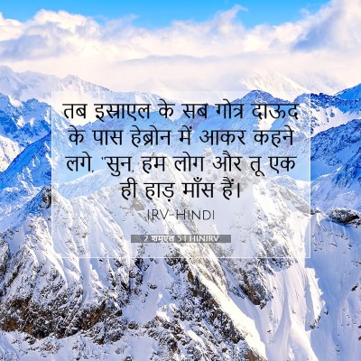 2 शमूएल 5:1 HINIRV बाइबल आयत इमेज