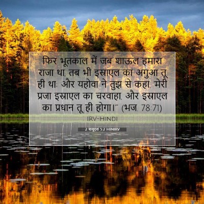 2 शमूएल 5:2 HINIRV बाइबल आयत इमेज