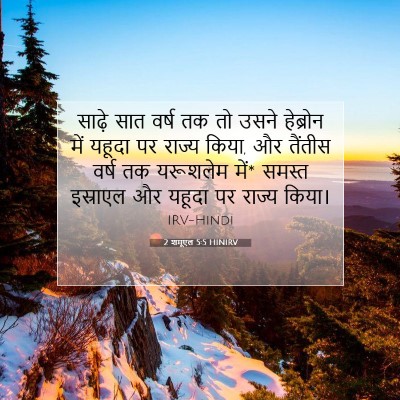 2 शमूएल 5:5 बाइबल आयत की व्याख्या