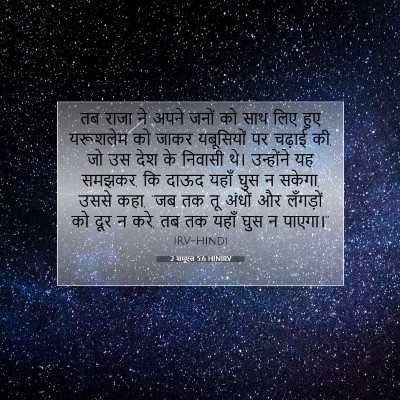 2 शमूएल 5:6 बाइबल आयत की व्याख्या