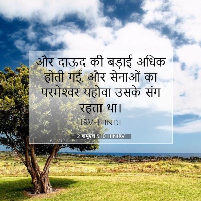 2 शमूएल 5:10 बाइबल आयत की व्याख्या